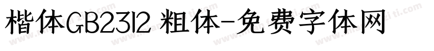 楷体GB2312 粗体字体转换